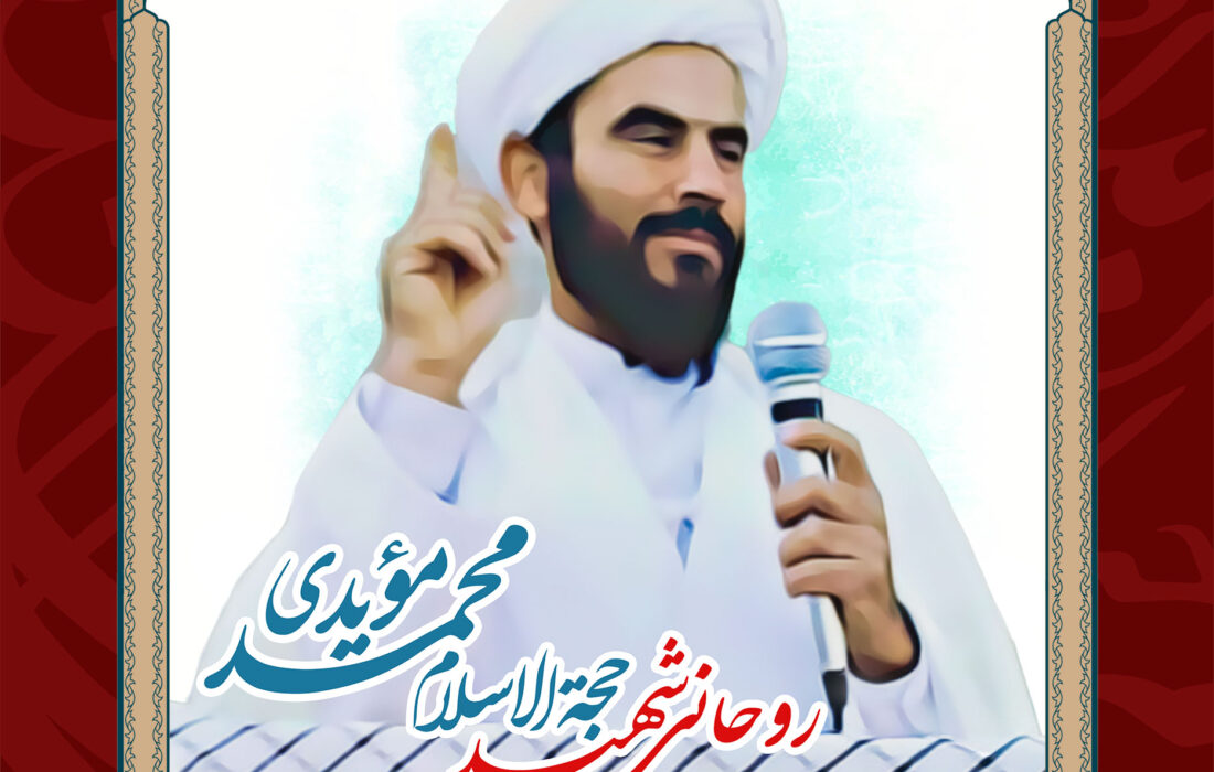 شهید مدافع امنیت| روحانی شهید حجت الاسلام محمد مویدی