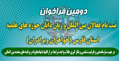 دومین فراخوان ثبت نام  فعالان بین الملل و زبان دانان حوزه های علمیه استان فارس( خواهران وبرادران)