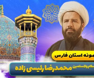 حجت الاسلام والمسلمین محمد‌رضا رئیسی‌زاده