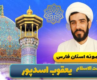 حجت الاسلام یعقوب اسدپور