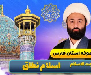 حجت الاسلام اسلام نطاق