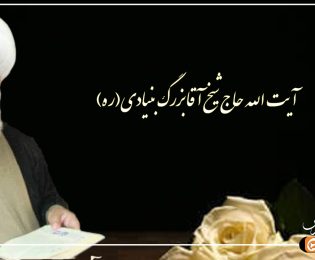 مختصری از زندگینامه آقا بزرگ کازرون