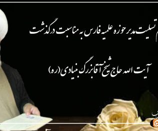 پیام تسلیت مدیر حوزه علمیه استان به مناسبت درگذشت آیت الله بنیادی (ره)