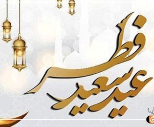 عید سعید فطر تحفه خداوند به مومنان است
