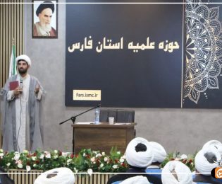 برگزاری اجلاسیه گروه‌های علمی تربیتی مدارس علمیه فارس با محوریت پیام رهبر معظم انقلاب