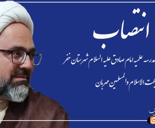 حکم مدیریت مدیر مدرسه علمیه شهرستان خفر