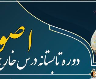 دوره تابستانه درس خارج اصول