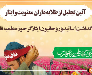 آیین تجلیل از طلایه داران معنویت و ایثار اساتید حوزه علمیه فارس