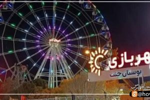 مجموعه قضائی به مراسم هنجارشکنی افتتاحیه شهربازی باغ جنت شیراز ورود کند