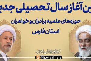 آئین آغاز سال تحصیلی جدید حوزه‌های علمیه فارس ۱۴۰۵ – ۱۴۰۴ با حضور آیت الله شب‌زنده‌دار
