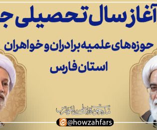 آئین آغاز سال تحصیلی جدید حوزه‌های علمیه فارس ۱۴۰۵ – ۱۴۰۴ با حضور آیت الله شب‌زنده‌دار