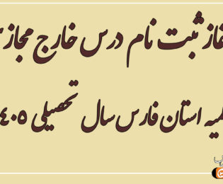 آغاز ثبت‌نام درس خارج مجازی حوزه علمیه استان فارس