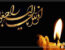 پیام تسلیت مدیر حوزه علمیه فارس در پی درگذشت مادر گرامی حضرت حجت الاسلام والمسلمین ناصری دام عزه