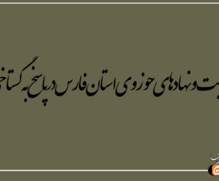 بیانیه روحانیت ونهاد های حوزوی استان فارس در پاسخ به گستاخی ترامپ