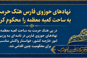 نهادهای حوزوی فارس هتک حرمت به ساحت کعبه معظمه را محکوم کرد