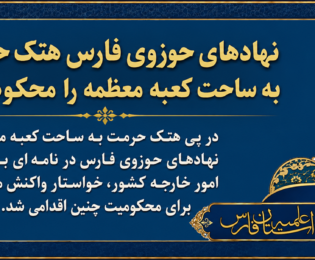 نهادهای حوزوی فارس هتک حرمت به ساحت کعبه معظمه را محکوم کرد