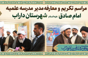 آیین تکریم و معارفه مدیر مدرسه علمیه امام صادق داراب برگزار شد