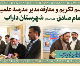 آیین تکریم و معارفه مدیر مدرسه علمیه امام صادق داراب برگزار شد